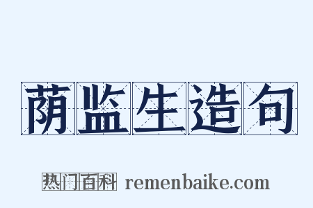 荫监生造句是什么意思的图片